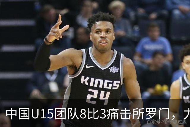 中国U15团队8比3痛击所罗门，力压日本队惜败第2名
